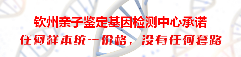 钦州亲子鉴定基因检测中心承诺
